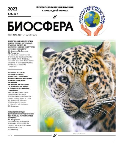 Биосфера том 15 № 4 2023