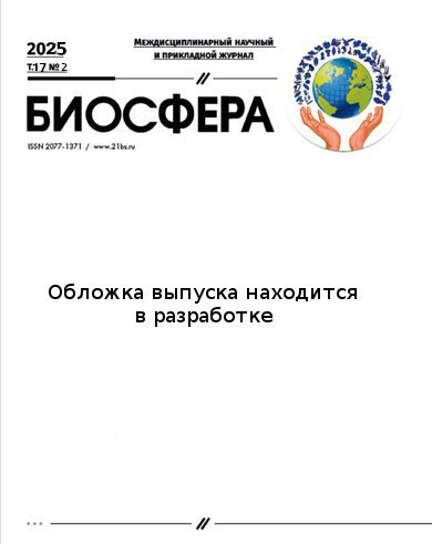 Биосфера том 17 № 2 2025